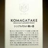 シングルモルト 駒ヶ岳 45度700ml