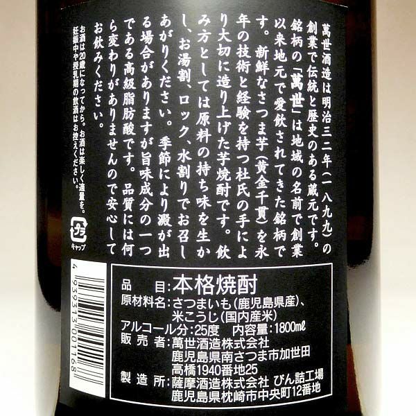 萬世 黒麹 25度1800ml