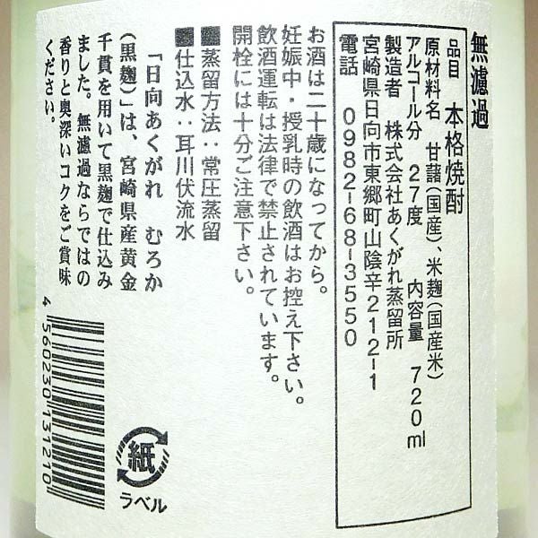 日向あくがれ 黒麹むろか 27度720ml