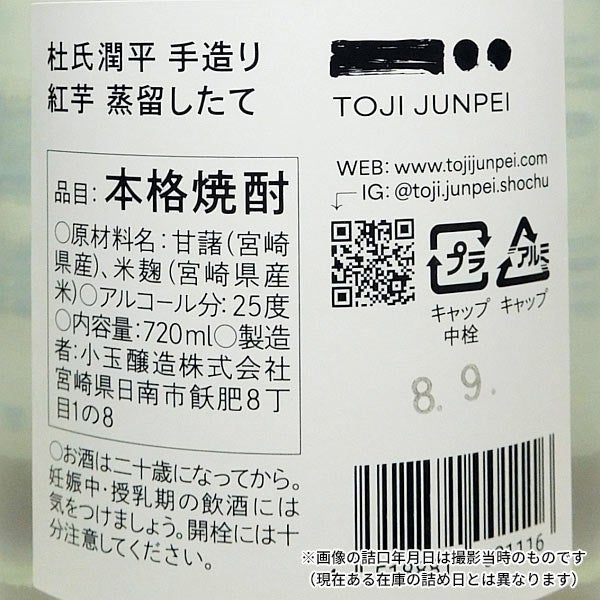 【新焼酎】杜氏潤平 手造り紅芋蒸留したて 25度720ml