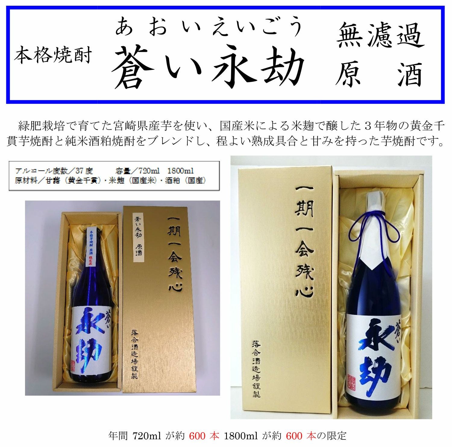 蒼い永劫 無濾過 原酒 37度1800ml 【落合酒造場】芋焼酎 あおいえいご