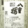 【新焼酎】無濾過 蒸留仕立て 八重桜 25度1800ml