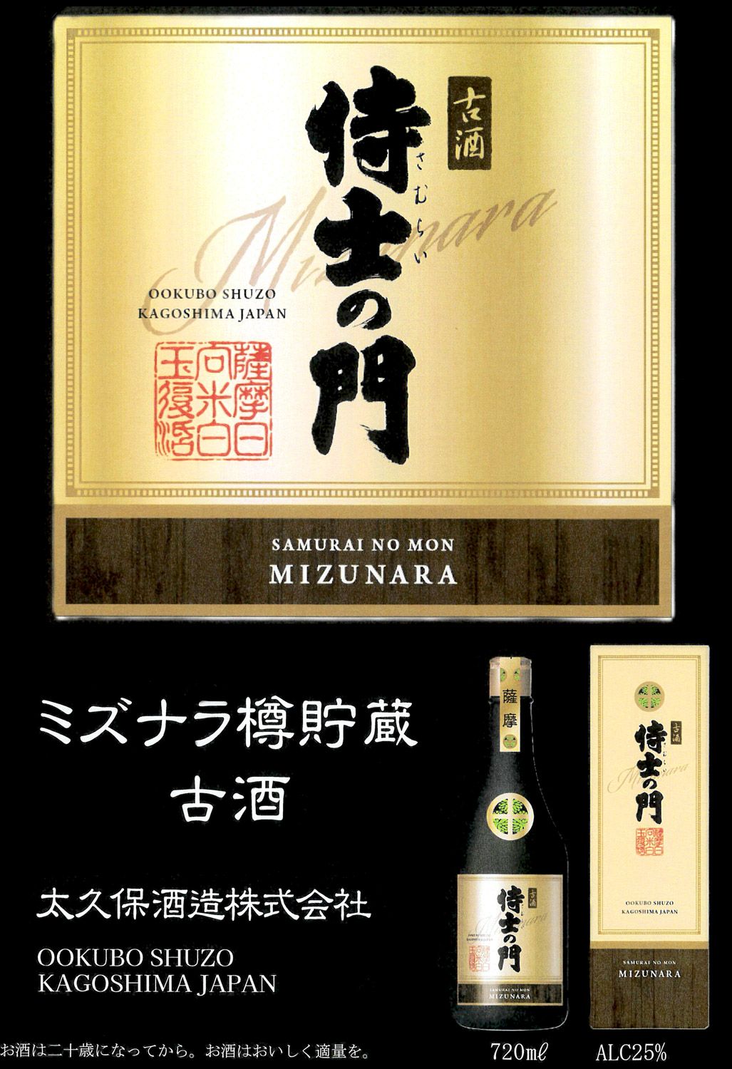 古酒 侍士の門 ミズナラ樽貯蔵 25度 720ml 【太久保酒造】《芋焼酎