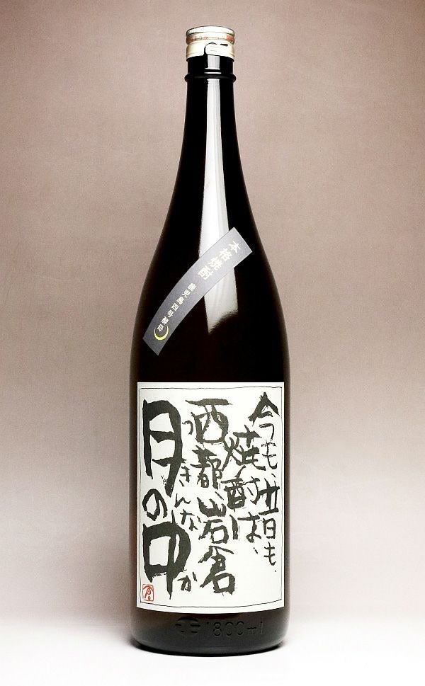 月の中 黒ラベル 25度1800ml 【岩倉酒造場】《芋焼酎》つきんなか