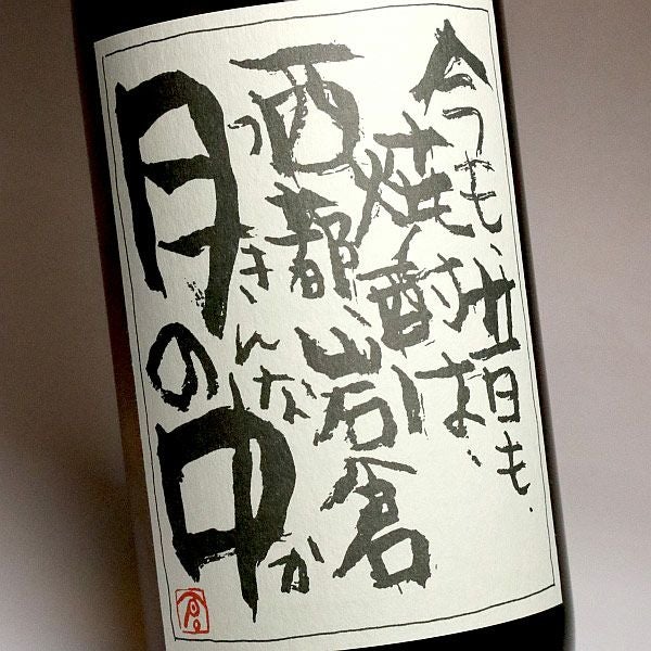 月の中 黒ラベル 25度1800ml 【岩倉酒造場】《芋焼酎》つきんなか