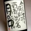 月の中 黒ラベル 25度1800ml
