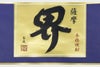 薩摩界 香風 25度 720ml