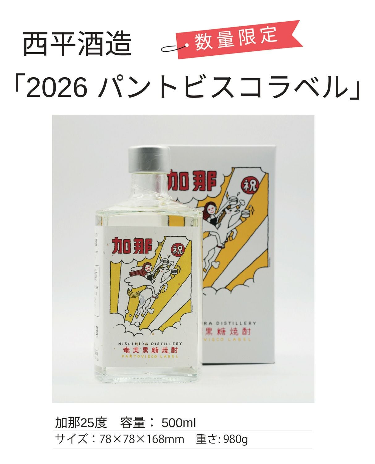 パントビスコラベル KANA 2026 25度 500ml 【西平酒造】《黒糖焼酎