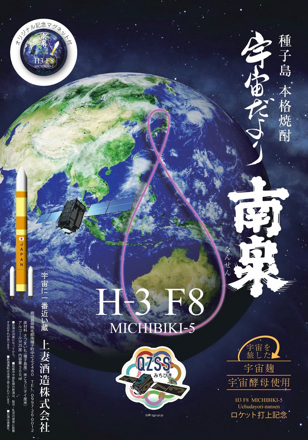 H3 F8 宇宙だより南泉 25度 500ml 【上妻酒造】《芋焼酎》なんせん