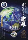 H3 F8 宇宙だより南泉 25度 500ml