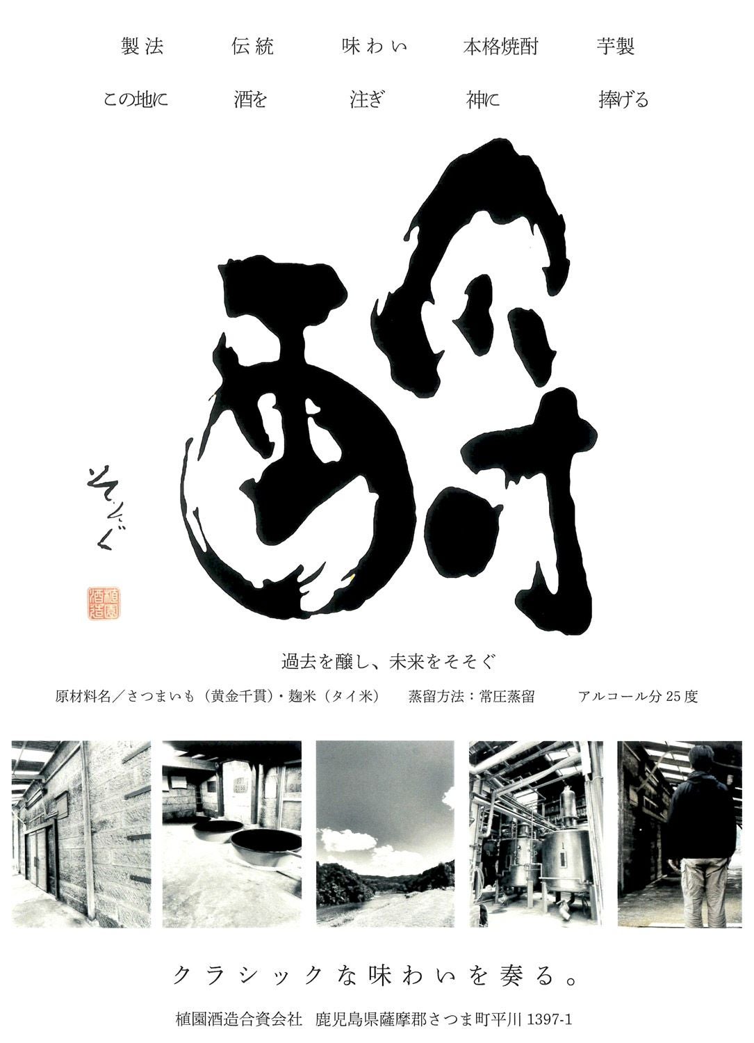 【1年貯蔵】そそぐ 無濾過 25度1800ml