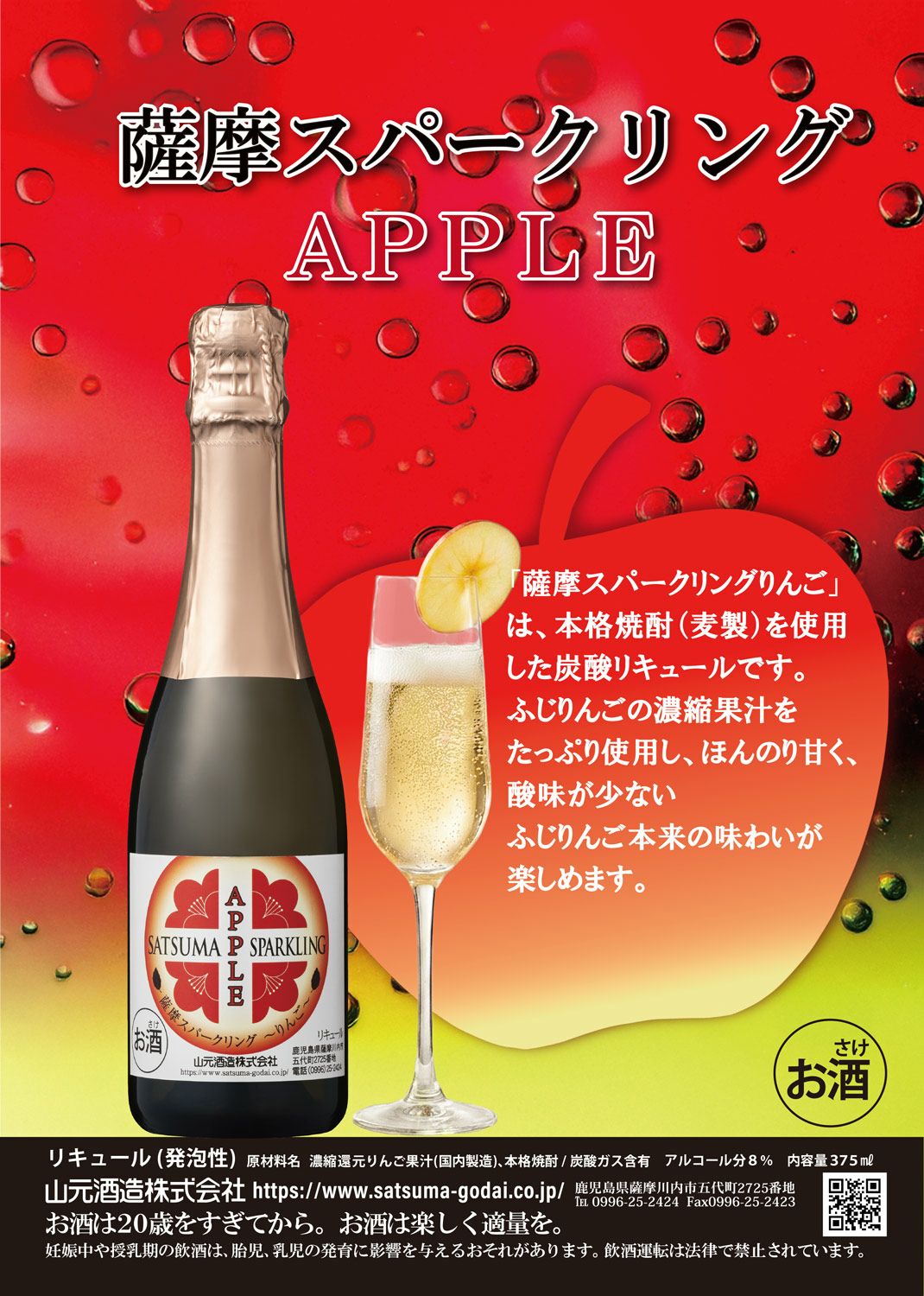 薩摩スパークリング【りんご】8度375ml