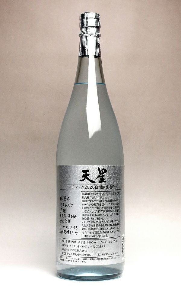 天星ミチシズク 白濁無濾過Ver 25度 1800ml