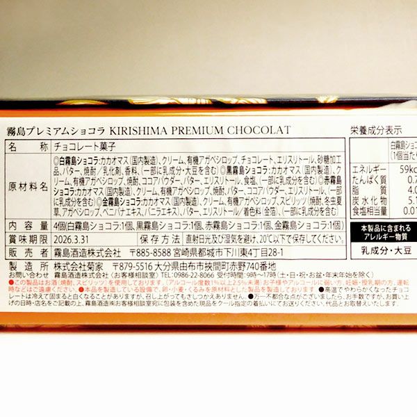 霧島プレミアムショコラ《4個》【霧島酒造】 ,| 焼酎のひご屋 本店