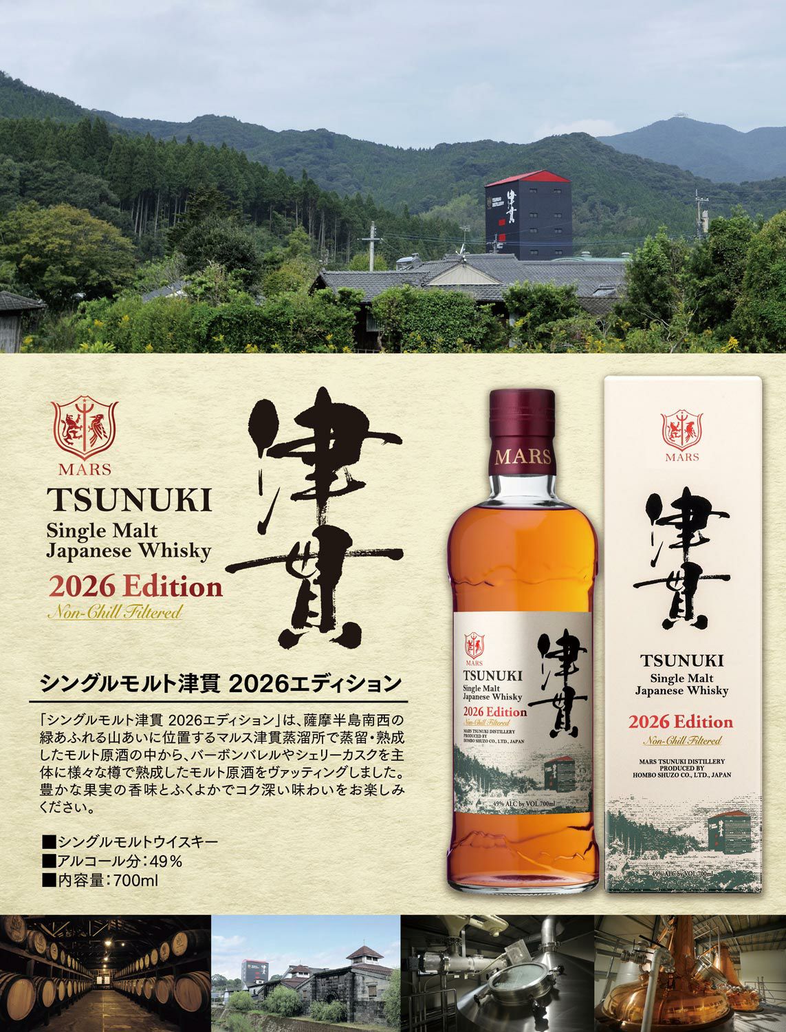 シングルモルト津貫 2026エディション 49度700ml