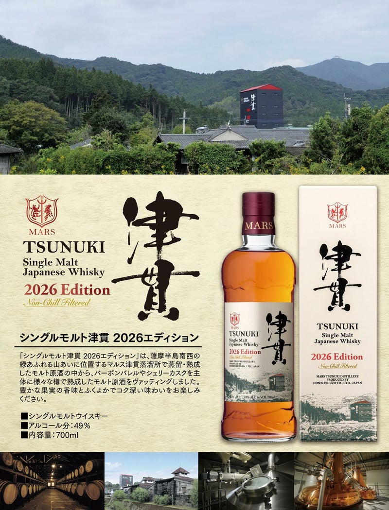 シングルモルト津貫 2026エディション 49度700ml 【本坊酒造 マルス 