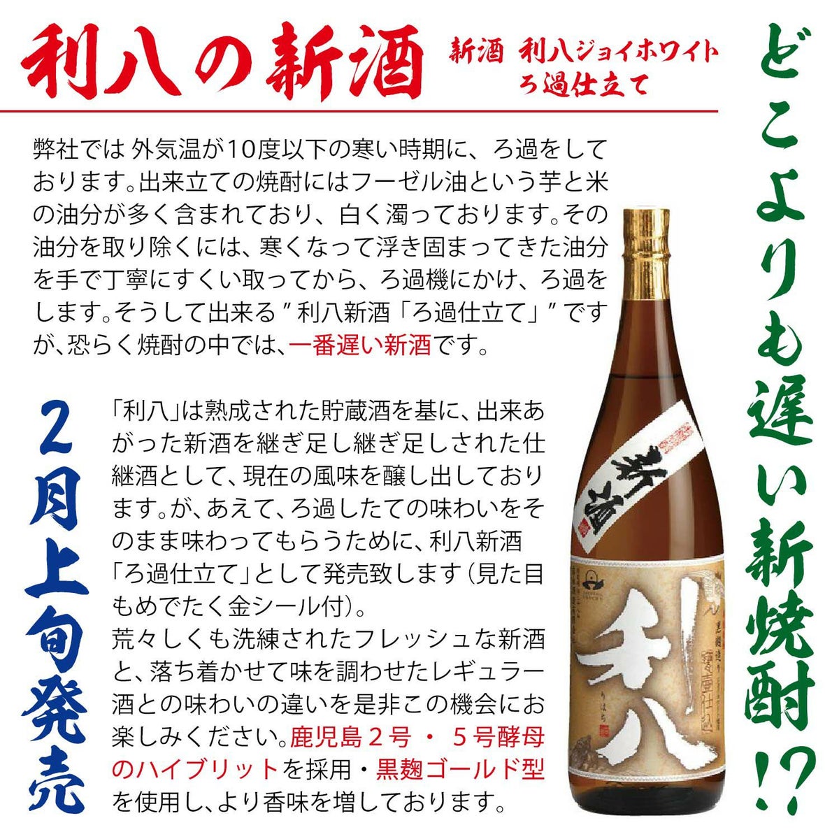 【新焼酎】新酒ろ過仕立て 利八ジョイホワイト 25度720ml