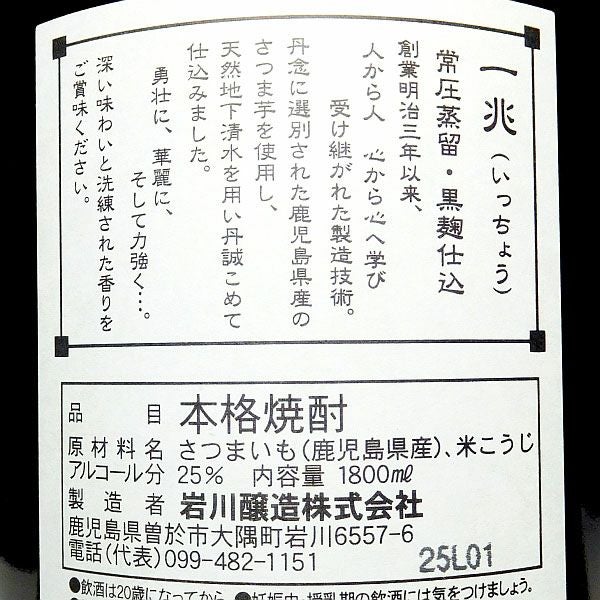 一兆 25度 1800ml 【岩川醸造】《芋焼酎》 ,| 焼酎のひご屋 本店