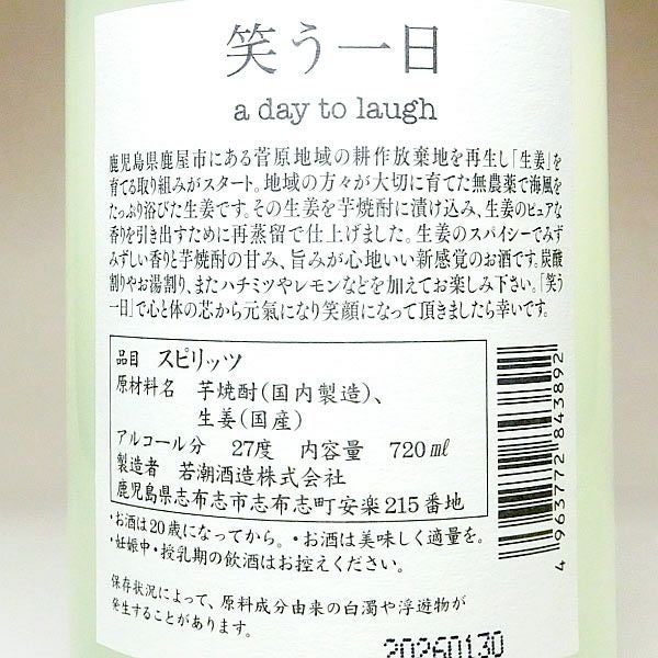 笑う一日（a day to laugh）27度720ml