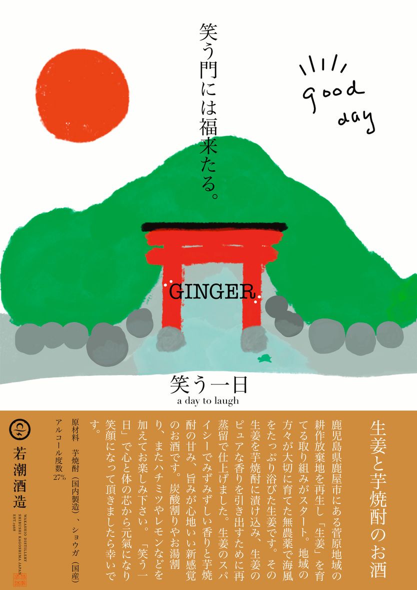 笑う一日（a day to laugh）27度720ml