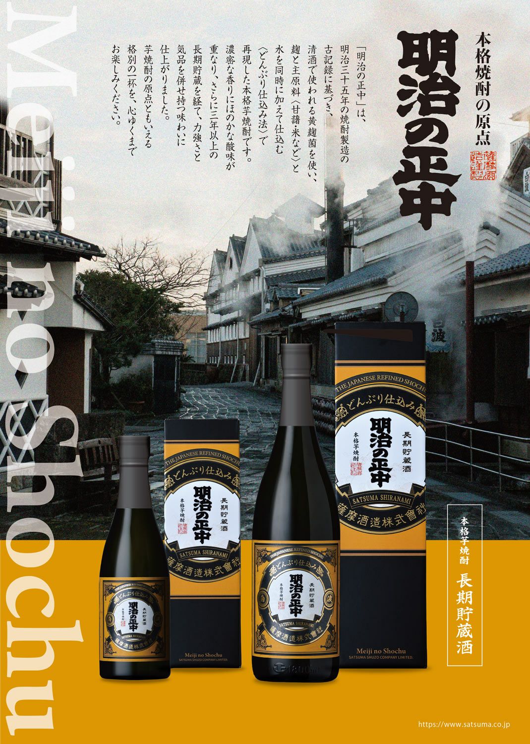 明治の正中 25度 1800ml 【薩摩酒造】《芋焼酎》 めいじのしょうちゅう
