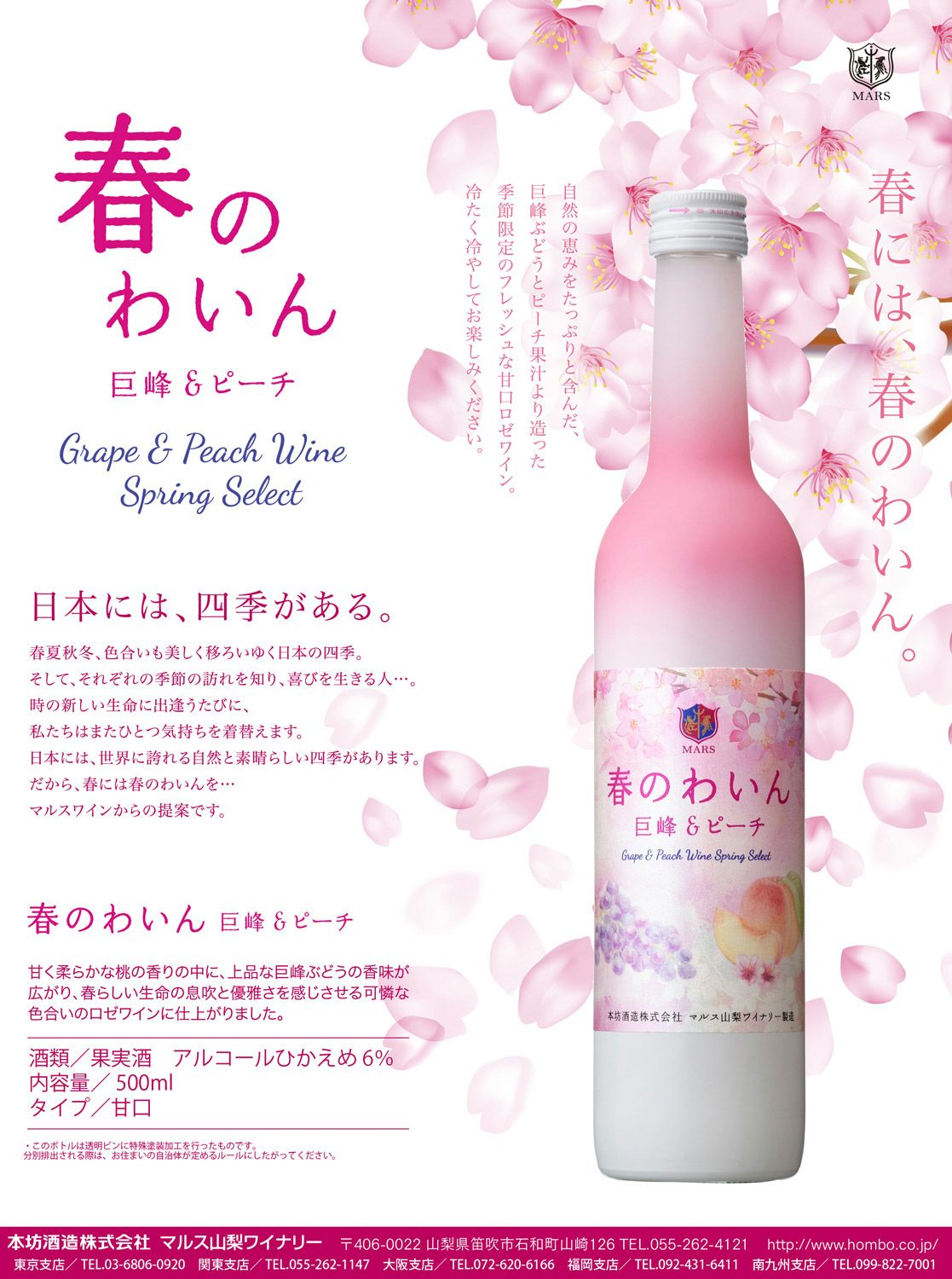春のわいん 巨峰＆ピーチ 6度 500ml