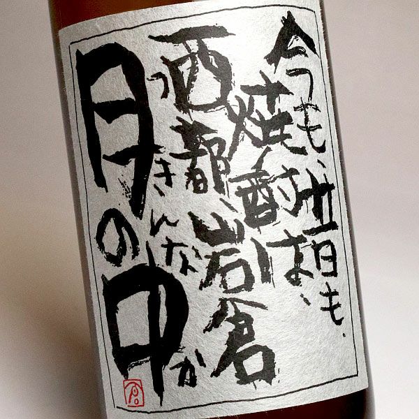 月の中 黒ラベル 25度720ml