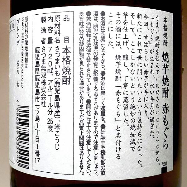 赤もぐら 25度 720ml