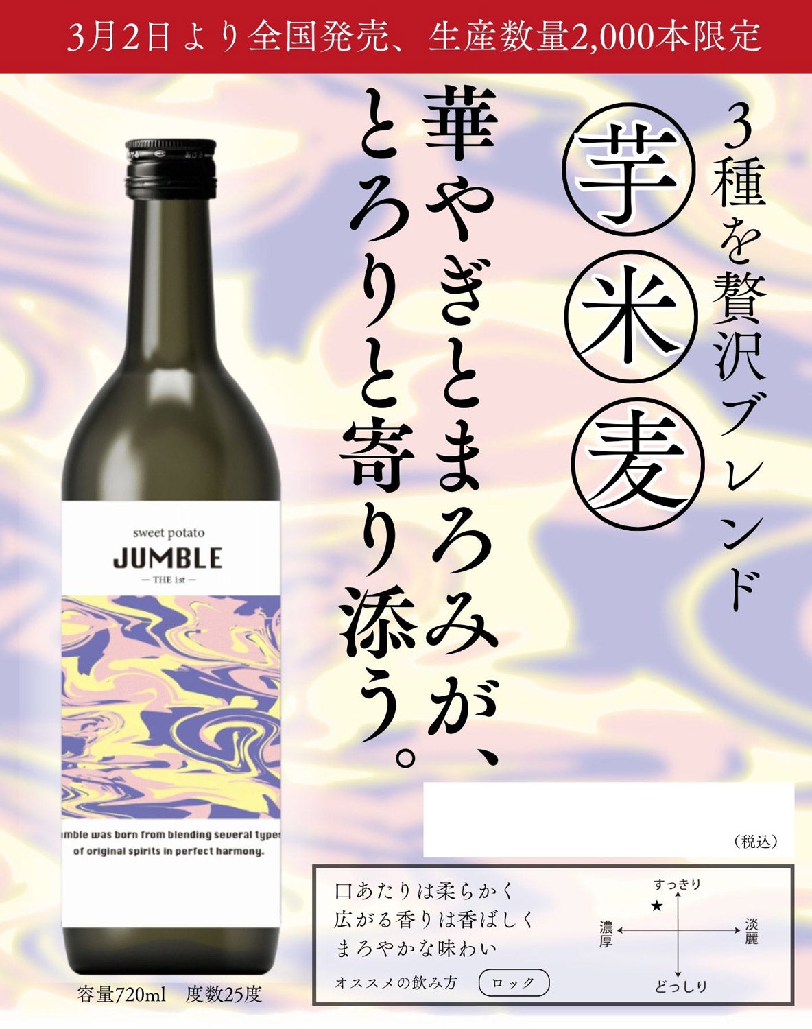 sweet potato JUMBLE the 1st 25度 720ml
