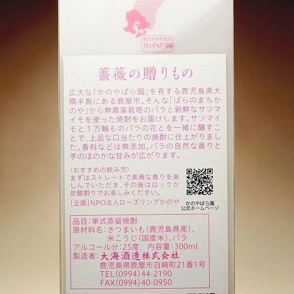 薔薇の贈りもの 25度300ml