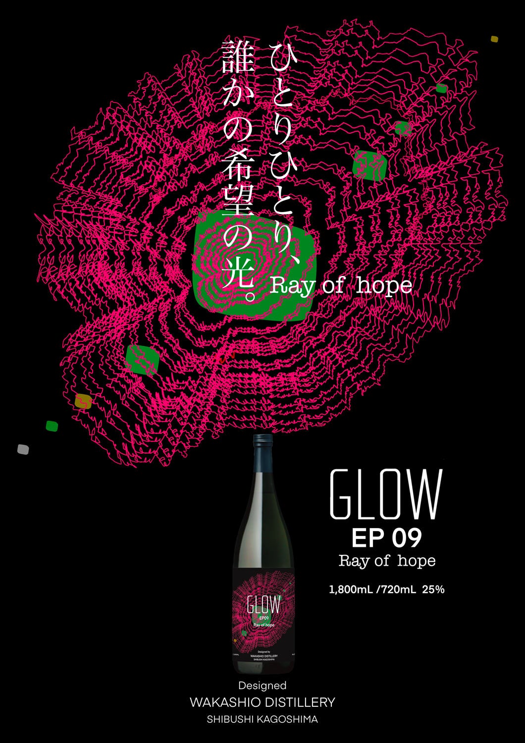 若潮GLOW EP09 25度 720ml