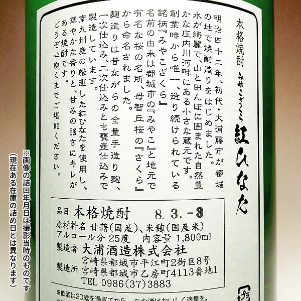 みやこざくら 紅ひなた 25度1800ml