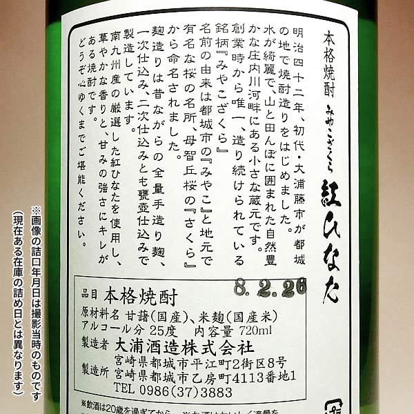 みやこざくら 紅ひなた 25度720ml