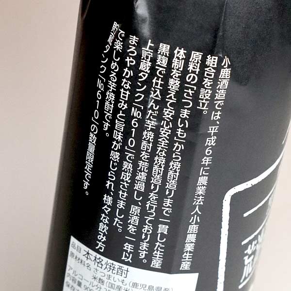 小鹿 荒濾過 一年寝かせ（No.610）25度 900ml