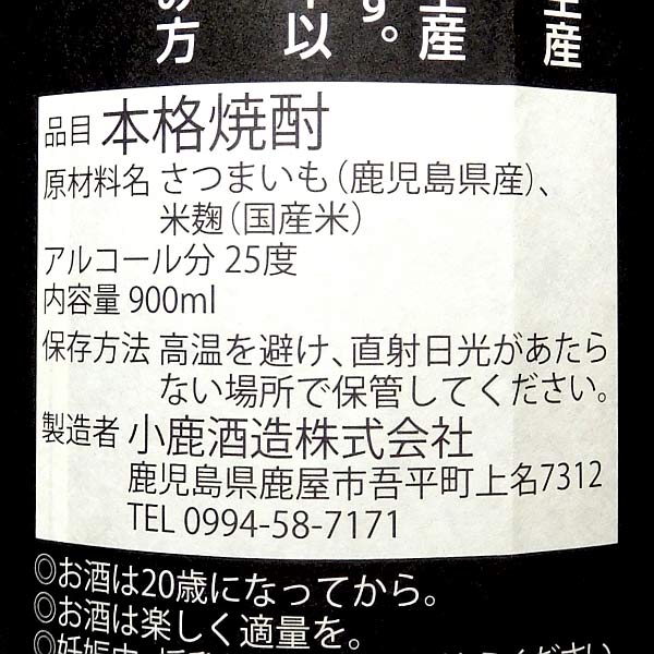 小鹿 荒濾過 一年寝かせ（No.610）25度 900ml
