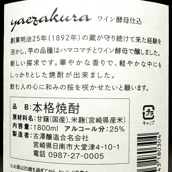yaezakura ワイン酵母仕込焼酎 25度1800ml