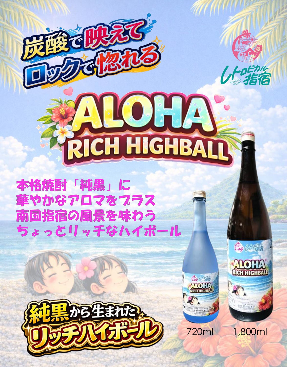 ALOHA RICH HIGHBALL 25度1800ml