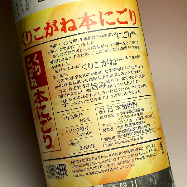 白金乃露 くりこがね本にごり 31度1800ml
