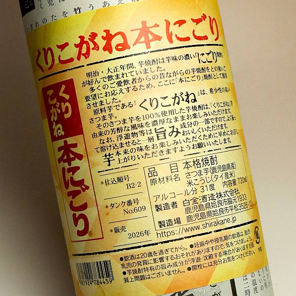 白金乃露 くりこがね本にごり 31度 720ml