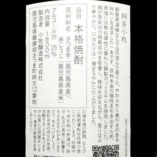 銅釜小牧 25度 1800ml