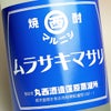 マルニシ ムラサキマサリ 古酒 25度 1800ml