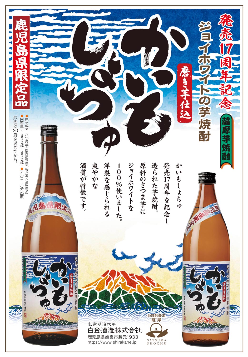 かいもしょちゅ ジョイホワイト（17周年記念焼酎）25度 900ml 【白金