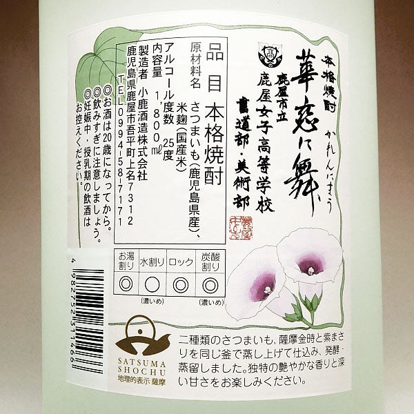 華恋に舞 25度 1800ml