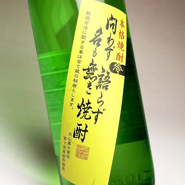 黄 問わず語らず名も無き焼酎 25度 900ml