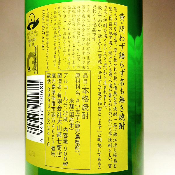 黄 問わず語らず名も無き焼酎 25度 900ml