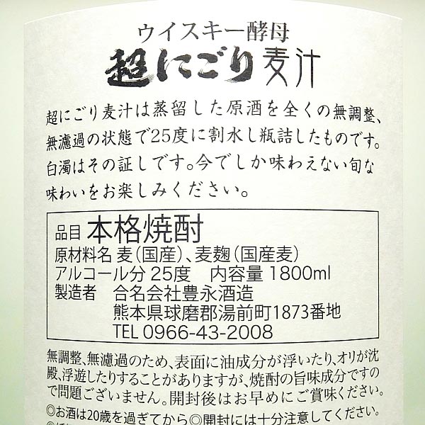 夏焼酎 超にごり麦汁 25度 1800ml