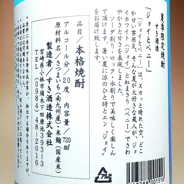 ジョイとベニー 20度 720ml