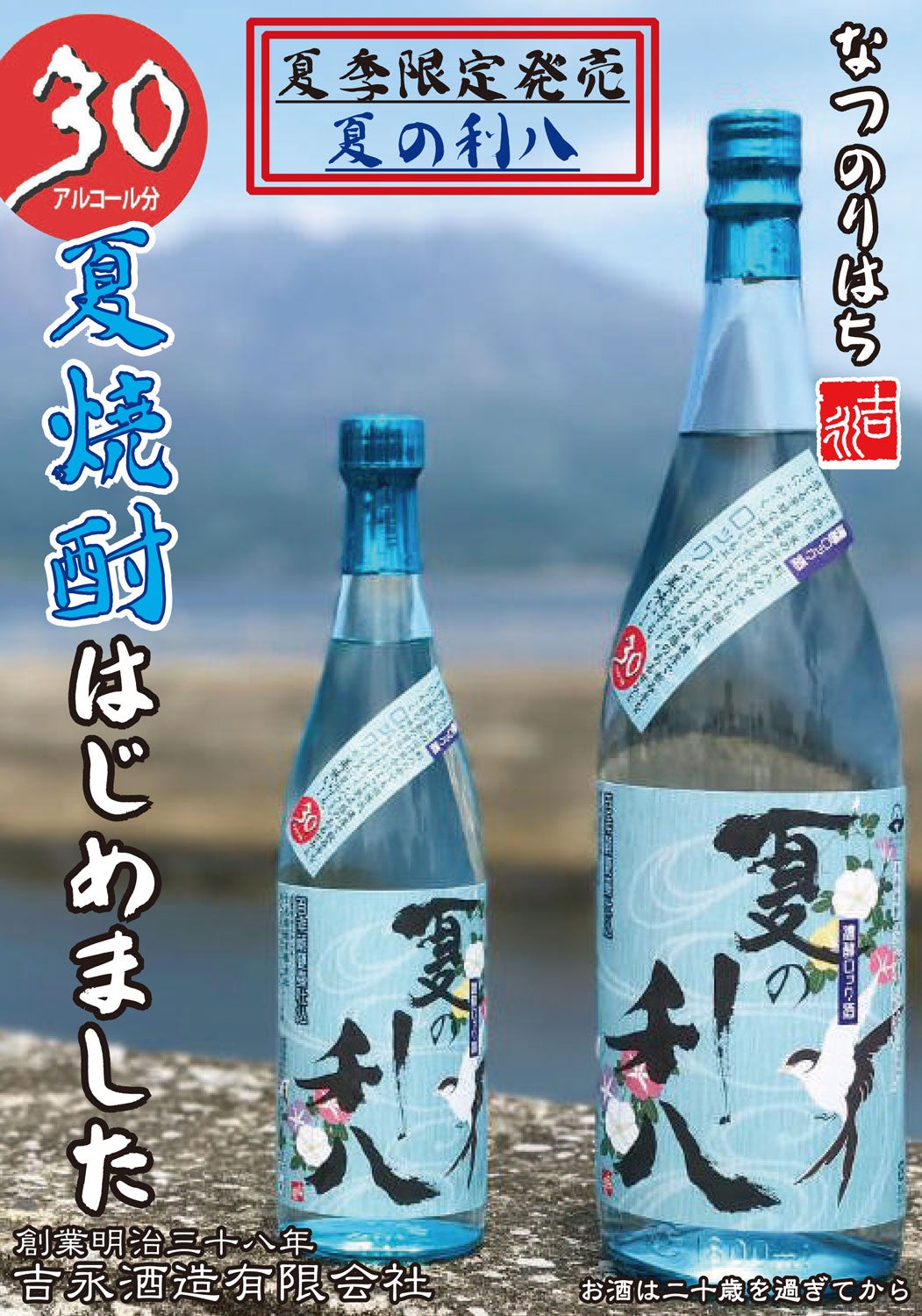 夏の利八 30度 720ml