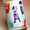夏限定 利右衛門ジョイホワイト 25度 1800ml