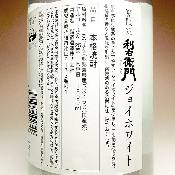 夏限定 利右衛門ジョイホワイト 25度 1800ml